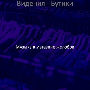 Обложка для Музыка в магазине желобок - Мечты (Рынки)