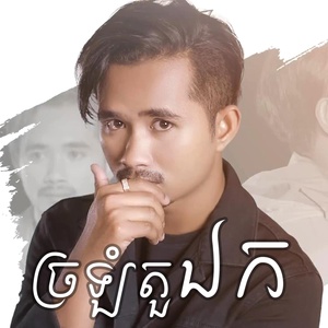 Обложка для Khan Khav - ច្រឡំតួឯក