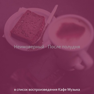 Обложка для в список воспроизведения Кафе Музыка - Моменты (Кафе)