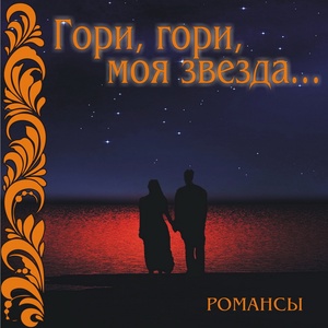 Обложка для Иван Козловский - Гори, гори, моя звезда