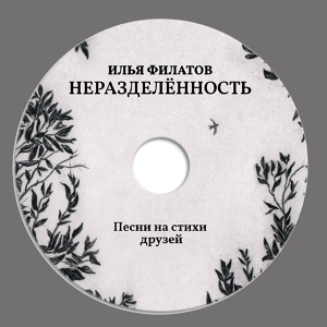 Обложка для Илья Филатов - Любимой нет (Сергей Геворкян)