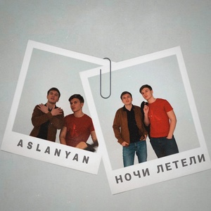 Обложка для Aslanyan - Ночи летели
