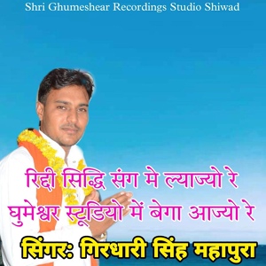 Обложка для Girdhari Singh Mahapura - Riddhi Siddhi Sang Mai Lyajyo Re Ghumeswar Studio Mai Bega Aajyo Re