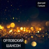 Обложка для Дмитрий Гревцев - Дембельская