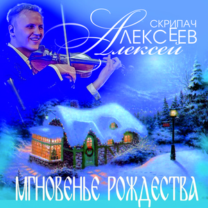 Обложка для Алексей Алексеев-Скрипач - Мгновенье Рождества