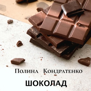 Обложка для Полина Кондратенко - Шоколад