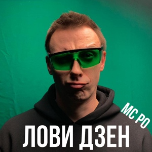 Обложка для MC Po - Лови дзен