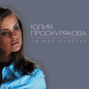 Обложка для Юлия Проскурякова - Найди меня