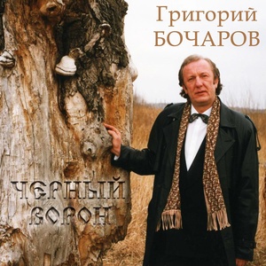 Обложка для Григорий Бочаров - Черный ворон