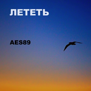 Обложка для AES89 - Лететь