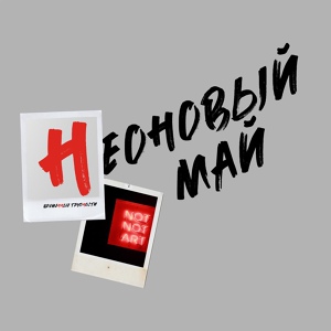 Обложка для НеоновыйМай - Космонавт