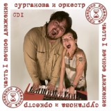 Обложка для Сурганова и Оркестр - Мой маленький рыжий