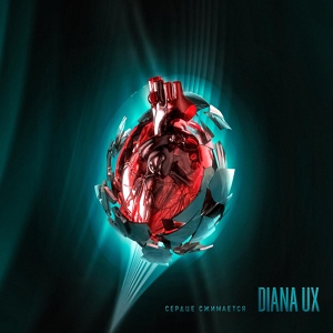Обложка для Diana UX - Сердце сжимается