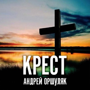 Обложка для Андрей Оршуляк - Кальян