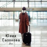 Обложка для Юлия Сазонова - Зая