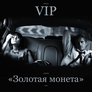 Обложка для Группа VIP - Золотая монета (Remake)