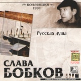 Обложка для Слава Бобков - Русская душа