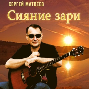Обложка для Сергей Матвеев - Сияние зари