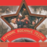 Обложка для Леонид Утёсов - Дорога на Берлин