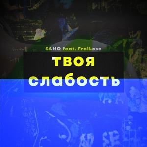 Обложка для Sano feat. FrolLove - Твоя слабость