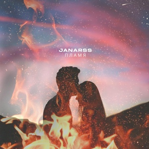 Обложка для Janarss - Пламя