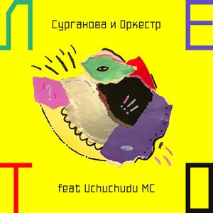 Обложка для Сурганова и Оркестр feat. Uchuchudu MC - Лето (feat. Uchuchudu MC)