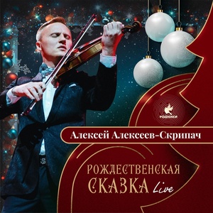 Обложка для Алексей Алексеев-Скрипач - Белые Метели