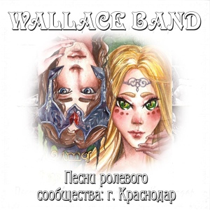Обложка для Wallace band - Лорелей