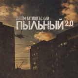 Обложка для Артём Татищевский - 13. После слов...