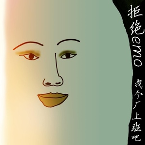 Обложка для DJxiaoke - 拒绝emo（找个厂上班吧）