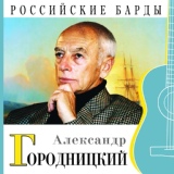 Обложка для Александр Городницкий - Предательство