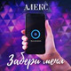 Обложка для Алекс - Забери меня