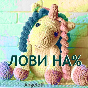 Обложка для Angeloff - Не моя забота