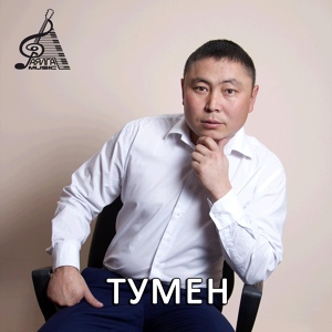 Обложка для Тумен - Чоогейимни