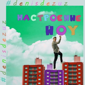 Обложка для Denis Dezuz - Настроение йоу