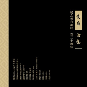 Обложка для 上海回声合唱团, 洪川 - Vocal Fugue for S.A.T.B
