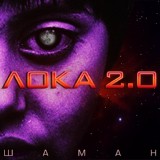 Обложка для ЛОКА 2.0 - Шаман (2021)