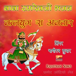 Обложка для Bhagirath Suthar - Ajmal Ji Ra Jaaya Re Kunvar Ramdev Marwadi Bhajan