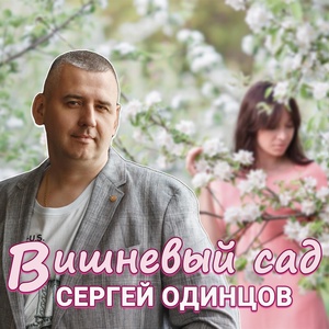 Обложка для Сергей Одинцов - Вишневый сад