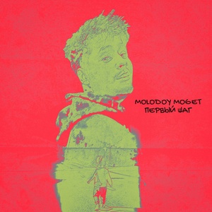 Обложка для Molodoy Moget - Моя мелодия