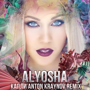 Обложка для Alyosha - Капли (Anton Kraynov REMIX)