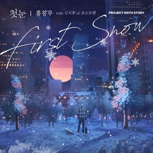 Обложка для Hong Chang Woo - First snow (Inst.)