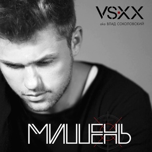 Обложка для VSXX aka Влад Соколовский - Мишень