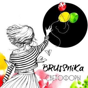 Обложка для BRUSSNIKA - Светофоры