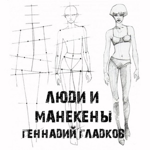 Обложка для Аркадий Райкин - Люди И Манекены