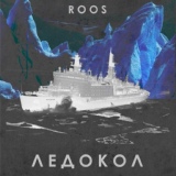 Обложка для Roos feat. Витёк - Школа девяностых