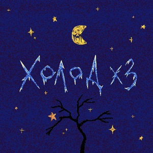 Обложка для FRAPPE - Холод x3
