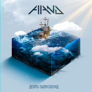 Обложка для AllAnd feat. Illidiance, Tommy Shockwave - Мой капитан