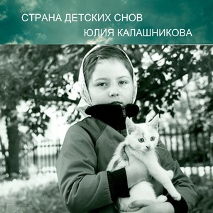 Обложка для Юлия Калашникова - Страна детских снов