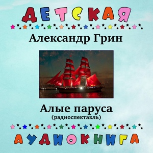 Обложка для Детская аудиокнига - Алые паруса, Чт. 2